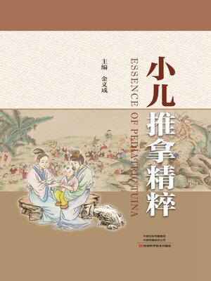 cover image of 小儿推拿精萃